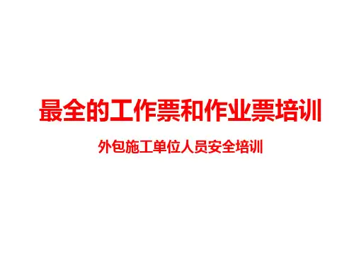 国网公司最全的工作票和作业票培训-外包施工单位人员安全培训