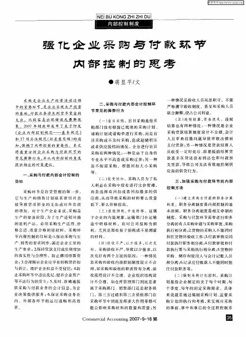 强化企业采购与付款环节内部控制的思考