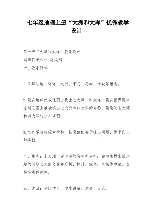 七年级地理上册“大洲和大洋”优秀教学设计