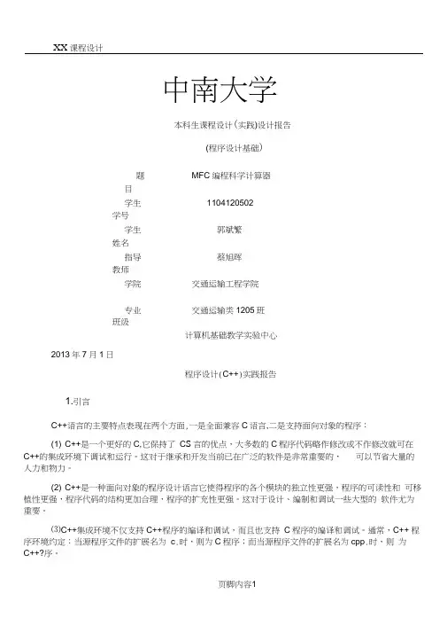 C++-MFC计算器编程课程设计实践报告