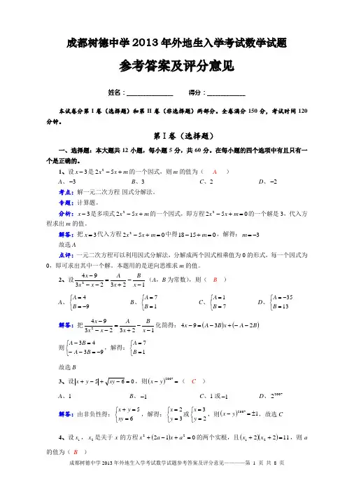 树德中学2013年外地生招生考试数学试题(版本2)参考答案