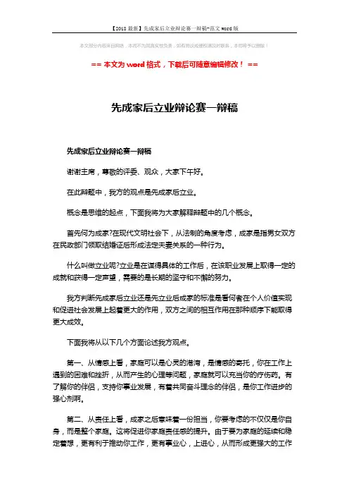【2018最新】先成家后立业辩论赛一辩稿-范文word版 (2页)