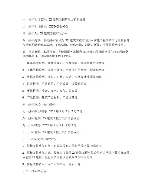 建筑工程第三方检测招标