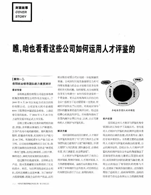 瞧,咱也看看这些公司如何运用人才评鉴的