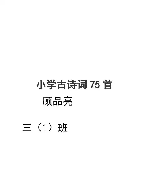 小学必背古诗75首【完美版】
