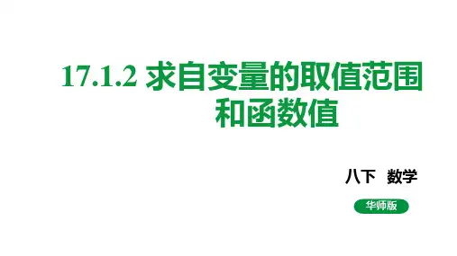 华东师大版八年级数学下册《求自变量的取值范围和函数值》课件