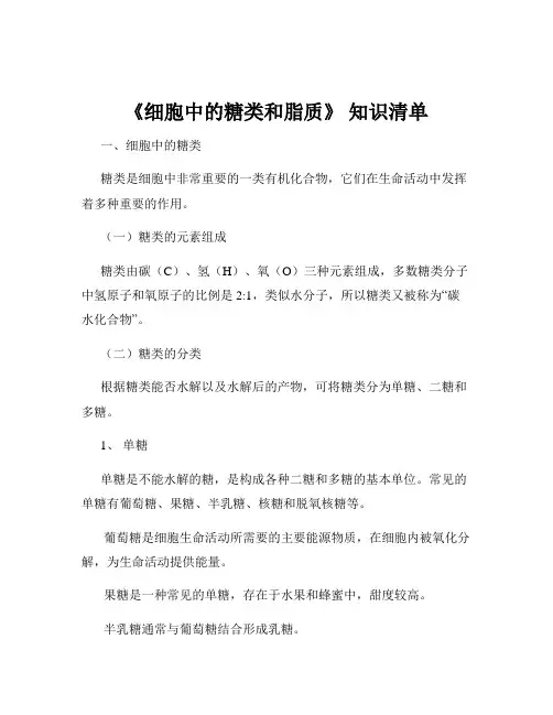 《细胞中的糖类和脂质》 知识清单