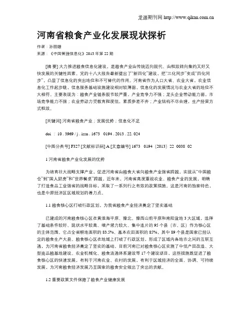 河南省粮食产业化发展现状探析