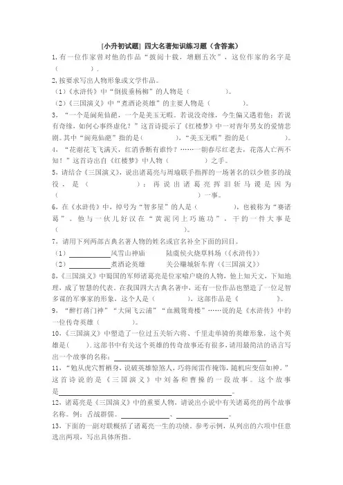 小升初试题四大名著知识练习题