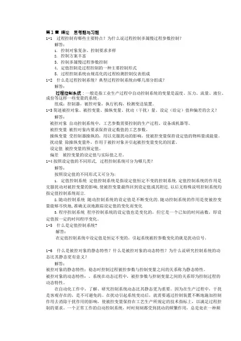 过程控制习题与答案(可编辑修改word版)