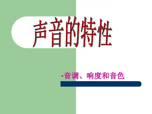 三、声音的特性