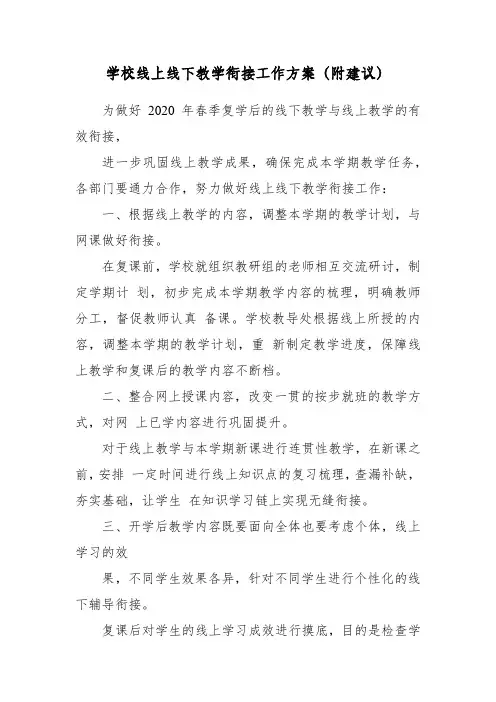 学校线上线下教学衔接工作方案(附建议)