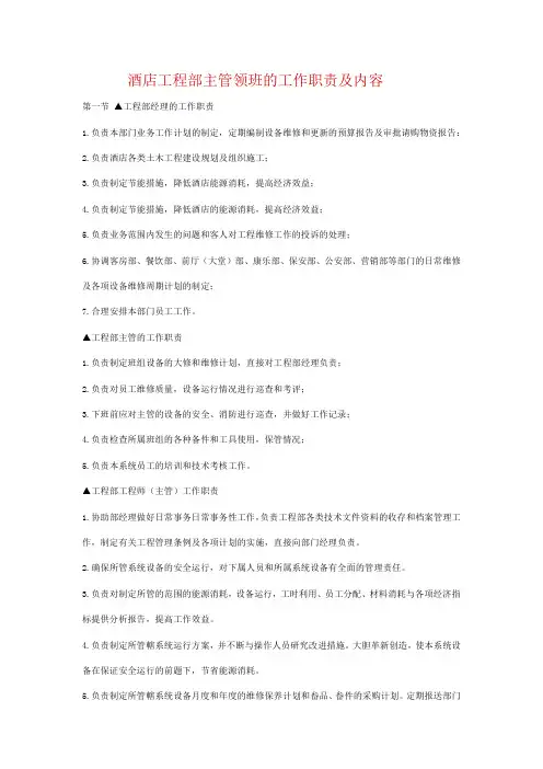 酒店工程部主管领班的工作职责及内容