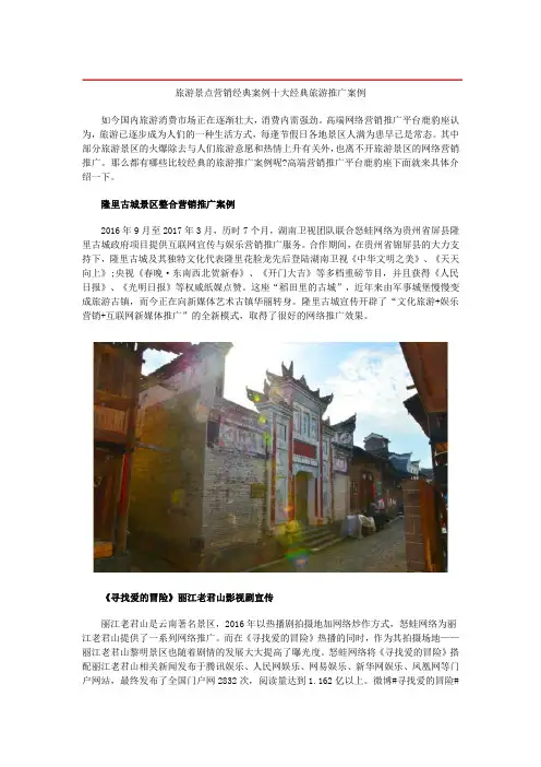 旅游推广案例范文