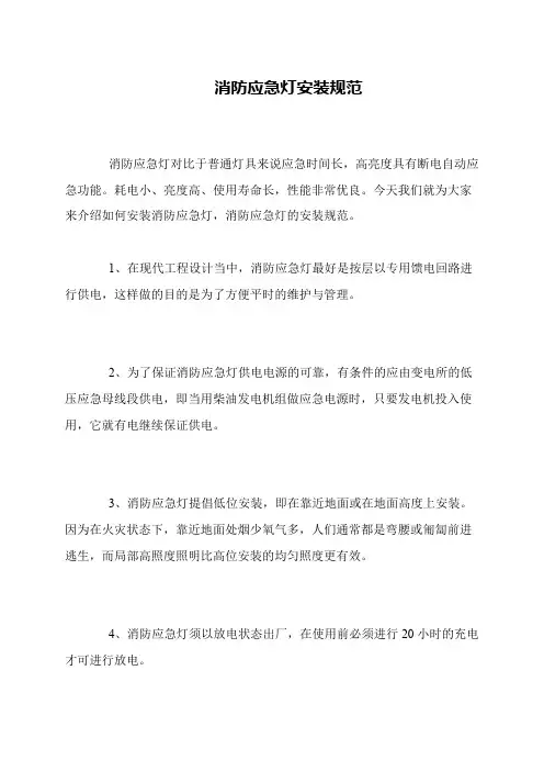 消防应急灯安装规范