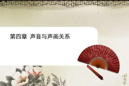 第四章声音与声画关系