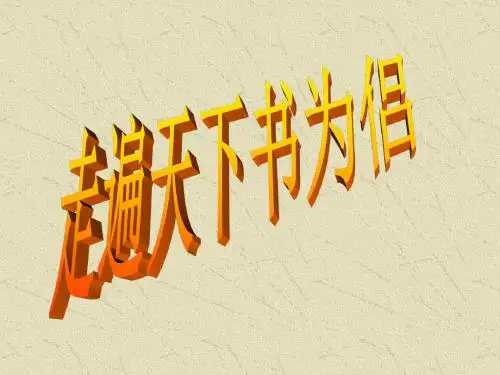 《03走遍天下书为侣》