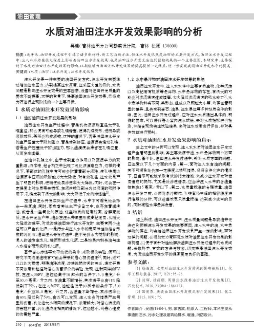 水质对油田注水开发效果影响的分析