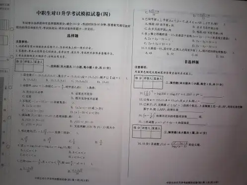 2020年中职生对口升学数学考试模拟试卷四