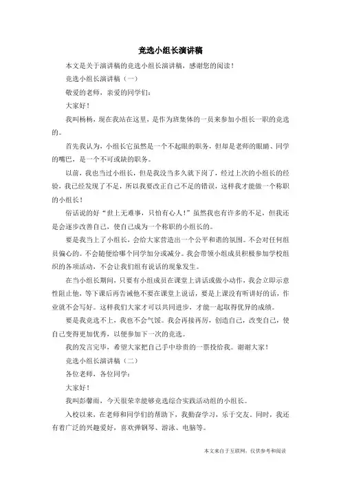 竞选小组长演讲稿_演讲稿