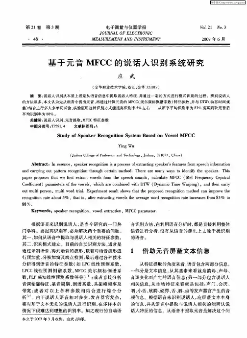 基于元音MFCC的说话人识别系统研究