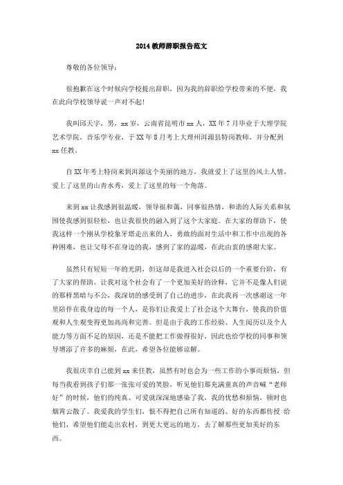 2014教师辞职报告范文