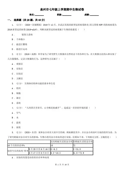 泉州市七年级上学期期中生物试卷