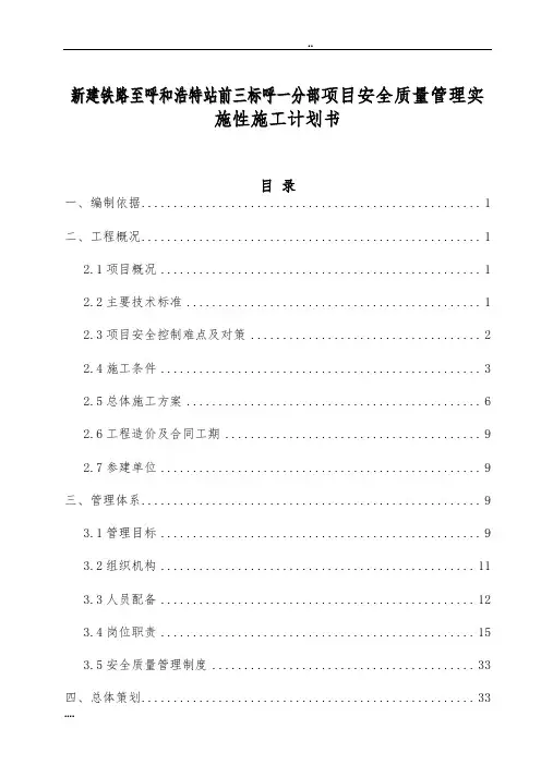 新建铁路张家口至呼和浩特站前三标张呼一分部项目安全质量管理实施性施工计划书