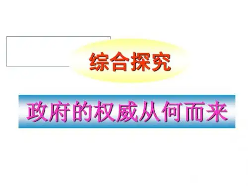 《综合探究:政府的权威从何而来》