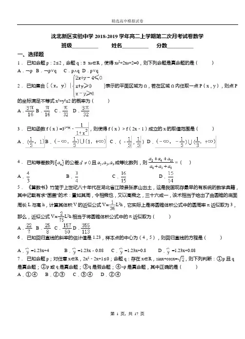 沈北新区实验中学2018-2019学年高二上学期第二次月考试卷数学