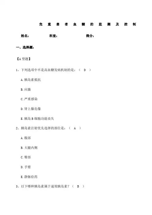 危重患者血糖的监测及控制习题及答案