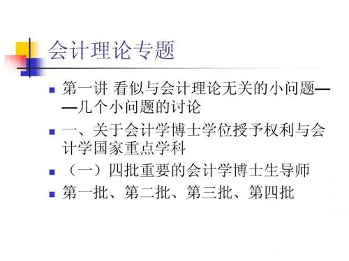 会计理论专题