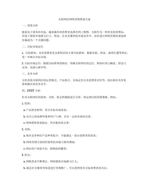 女鞋网店网络营销策划方案