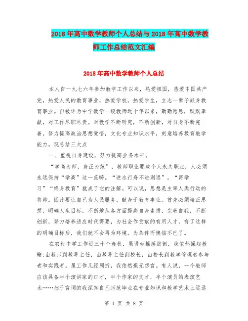 2018年高中数学教师个人总结与2018年高中数学教师工作总结范文汇编.doc