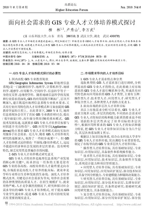 面向社会需求的GIS专业人才立体培养模式探讨