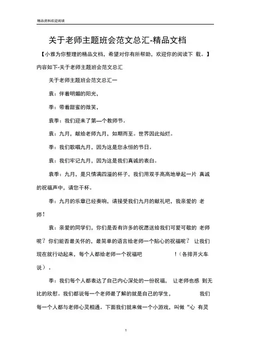 关于老师主题班会范文总汇-精品文档