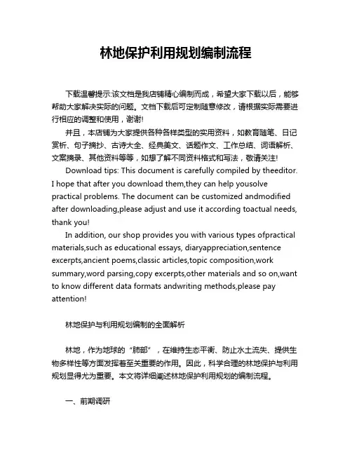林地保护利用规划编制流程