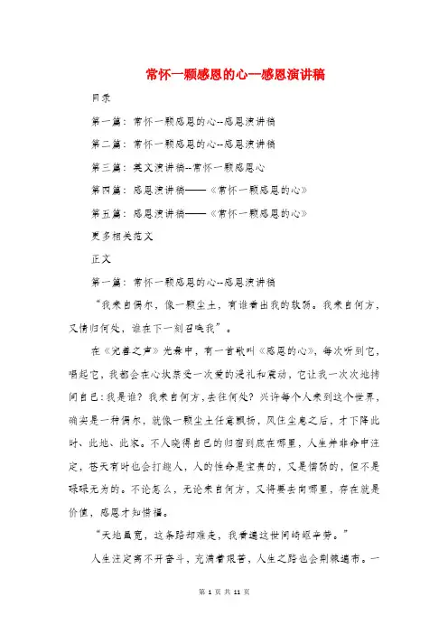 常怀一颗感恩的心--感恩演讲稿与常怀感恩之心演讲稿汇编