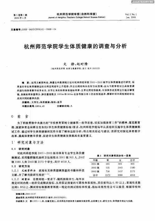 杭州师范学院学生体质健康的调查与分析
