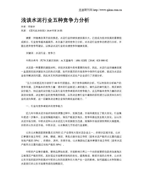 浅谈水泥行业五种竞争力分析