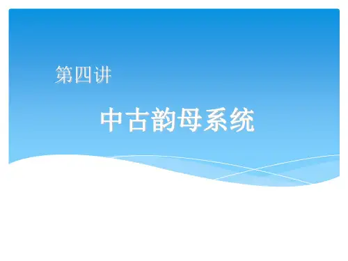 汉语语音史中古韵母系统