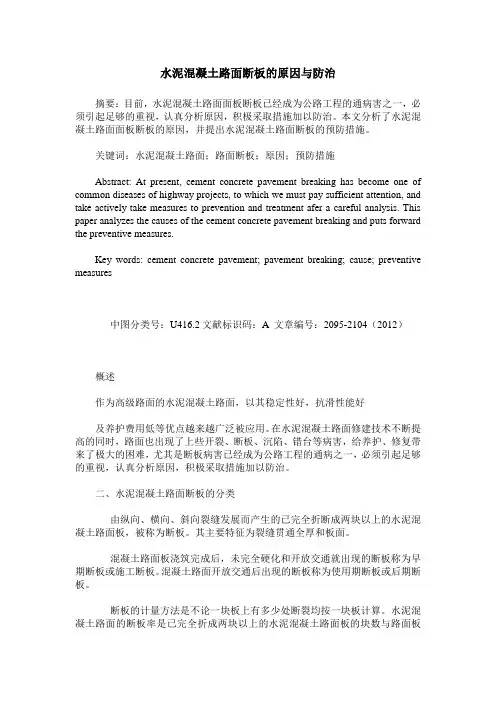 水泥混凝土路面断板的原因与防治