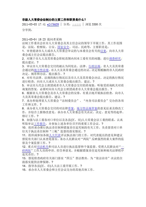 市级人大常委会法制办的主要工作和职责是什么？