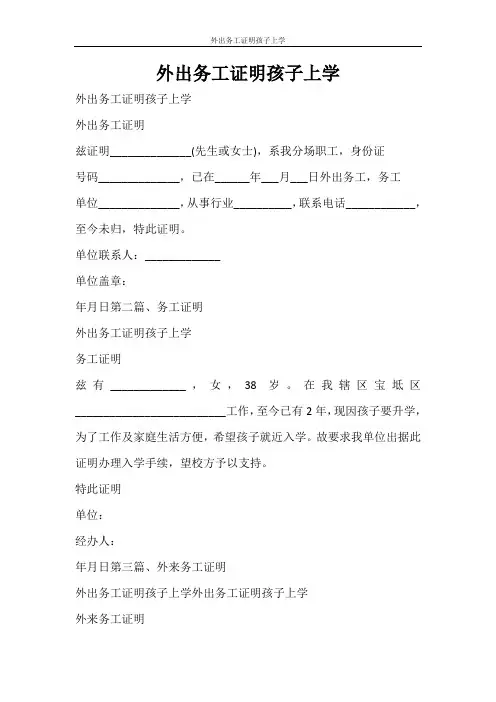 条据书信 外出务工证明孩子上学