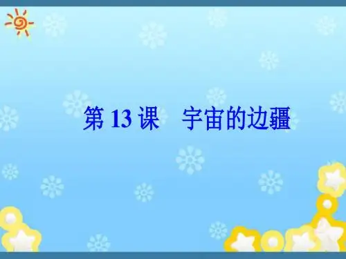 高中语文人教版必修3宇宙的边疆 精品教学课件PPT