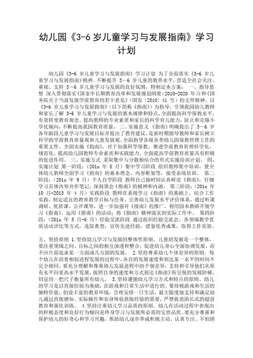 幼儿园《3-6岁儿童学习与发展指南》学习计划.doc