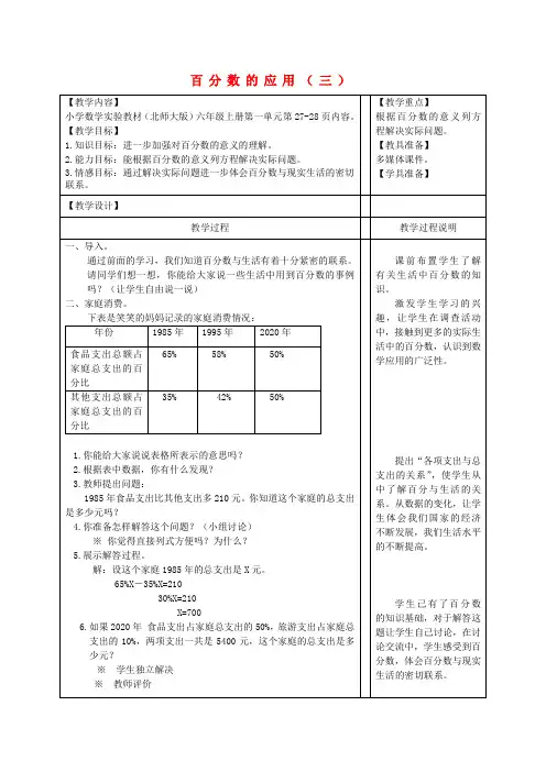 六年级数学上册 百分数的应用(三)1教案 北师大版
