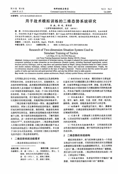 用于战术模拟训练的二维态势系统研究