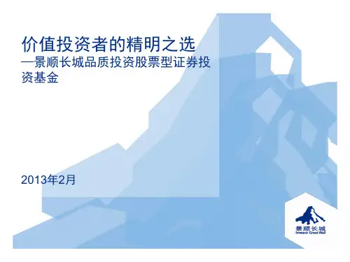 景顺长城品质投资基金PPT