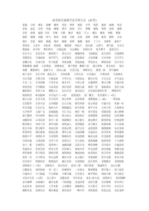 高中语文易错易混字音字形汇总